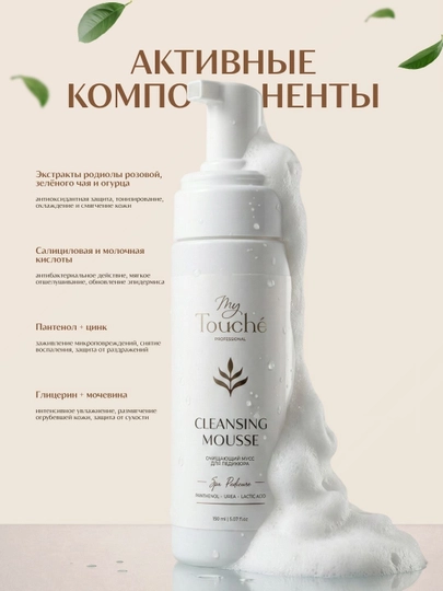 Очищающий мусс для педикюра My Touché, Spa Pedicure