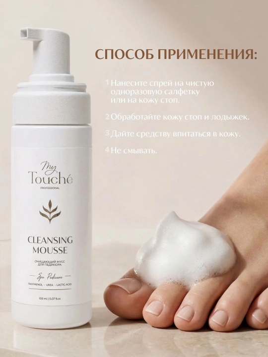 Очищающий мусс для педикюра My Touché, Spa Pedicure