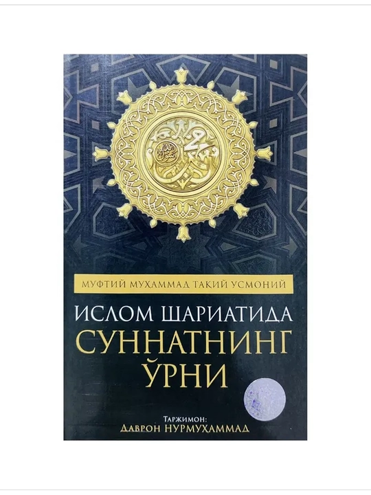 Islom shariatida sunnatning o‘rni - 