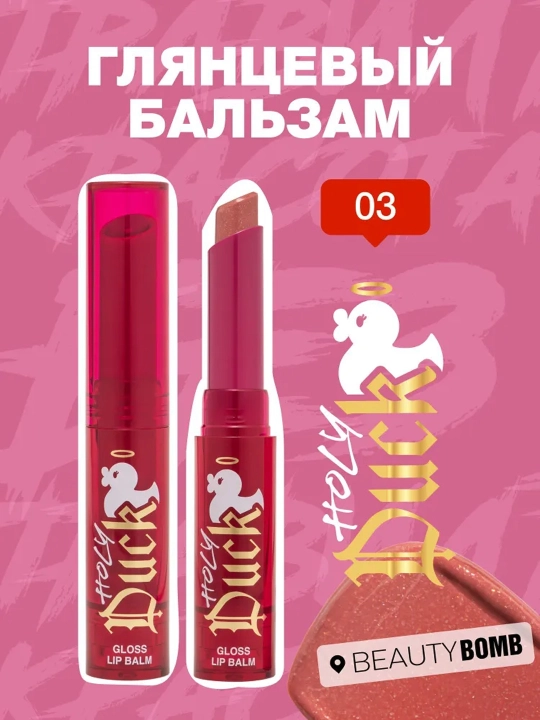 BEAUTY BOMB Holy Duck yaltiroq lab balzami, 03 tusli