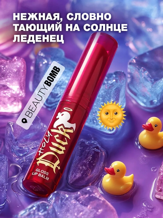 BEAUTY BOMB Holy Duck yaltiroq lab balzami, 03 tusli