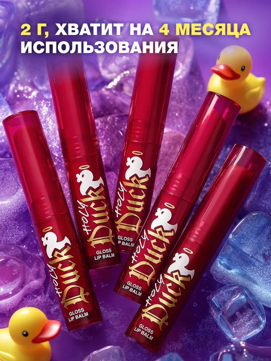 BEAUTY BOMB Holy Duck yaltiroq lab balzami, 02 tusli