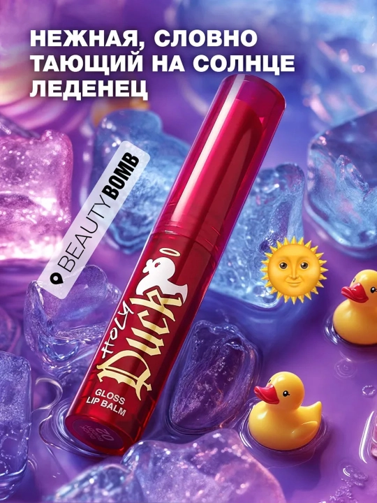 BEAUTY BOMB Holy Duck yaltiroq lab balzami, 02 tusli