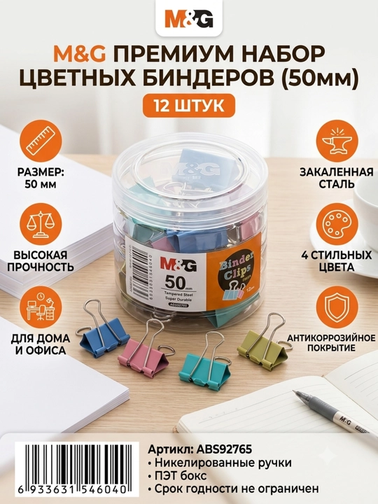 Qog‘oz uchun qisqichlar 50 mm, rangli, 12 dona M&G ABS92765 - 