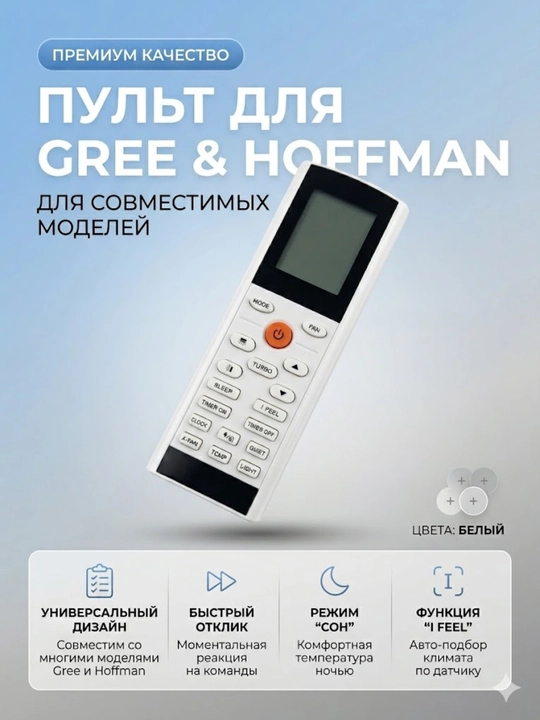 Универсальный пульт для кондиционера Gree HOFFMAN пульт дистанционного управления белый - 