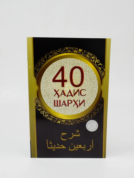 «40 hadis sharhi» - 