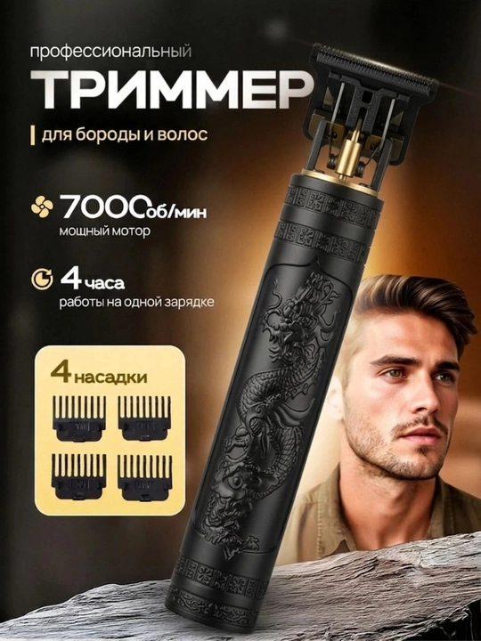 Trimmer, soch olish mashinkasi, Erkaklar uchun trimmer, professional trimmer, T-blade - 