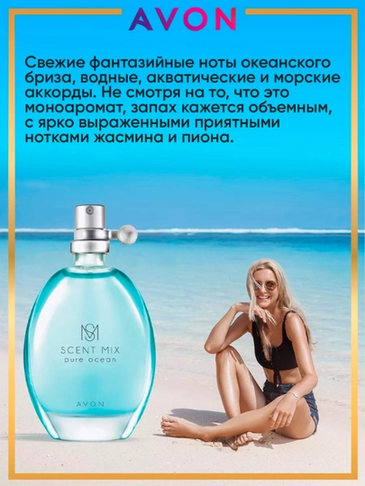 AVON Scent Mix Туалет вода женская Pure Ocean 30мл УЗ