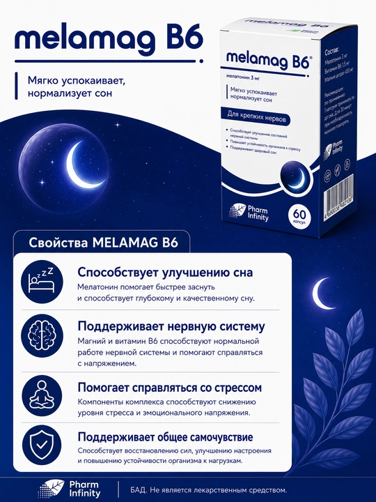 Melamag — мелатонин, цитрат магния и витамин B6. БАД для поддержки здорового сна
