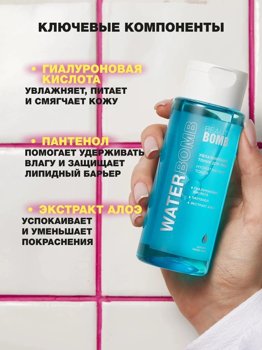 BEAUTY BOMB Waterbomb Тоник для лица увлажняющий 150 мл