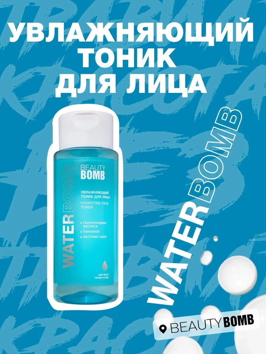 BEAUTY BOMB Waterbomb Тоник для лица увлажняющий 150 мл