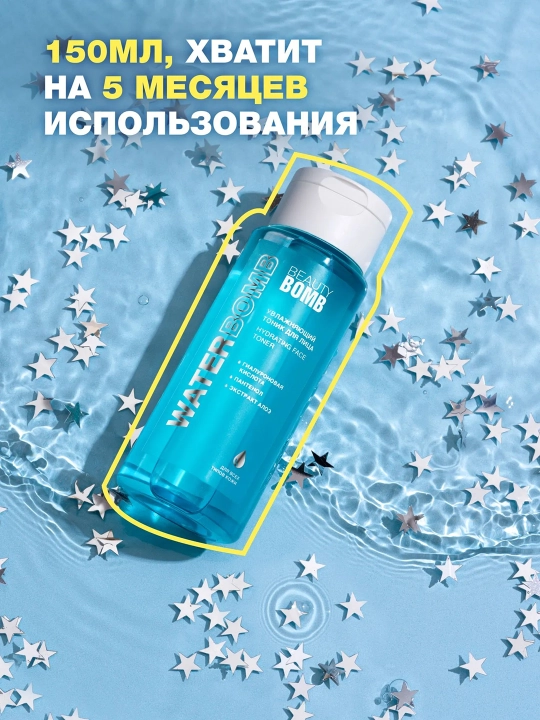 BEAUTY BOMB Waterbomb Тоник для лица увлажняющий 150 мл