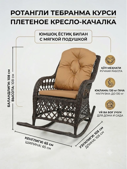 Yumshoq yostiqli rotangli to‘qilgan tebranma kursi (Kreslo-kachalka) - 