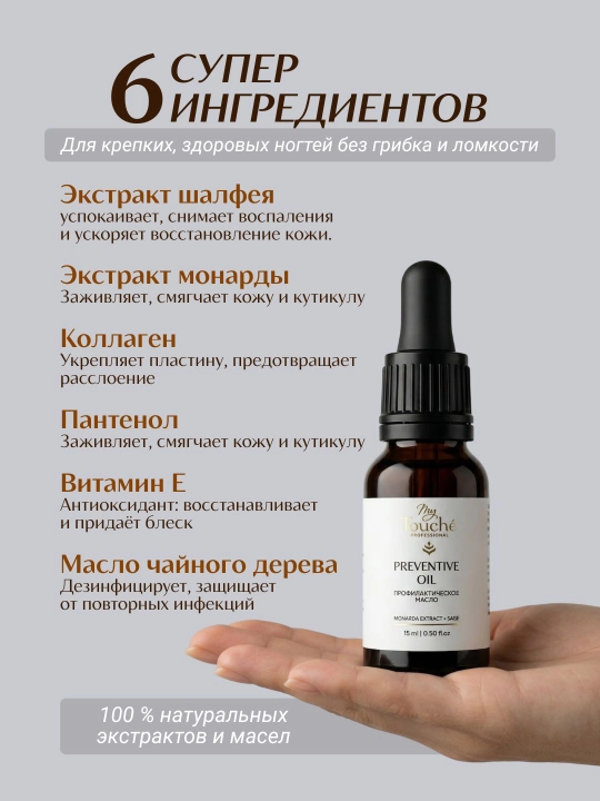 My Touché · Preventive Oil Monarda va mavrak ekstraktli profilaktik moy