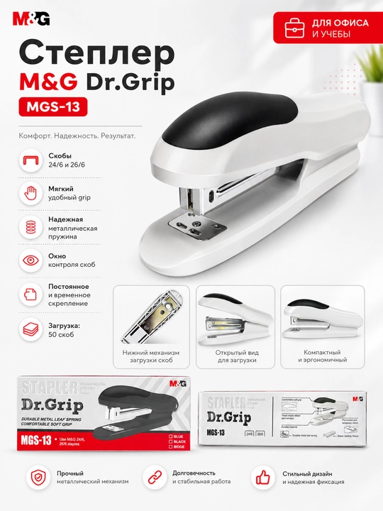 Stepler Dr.Grip 24/6 va 26/6, 50 tagacha skoba M&G ABS92793 - 