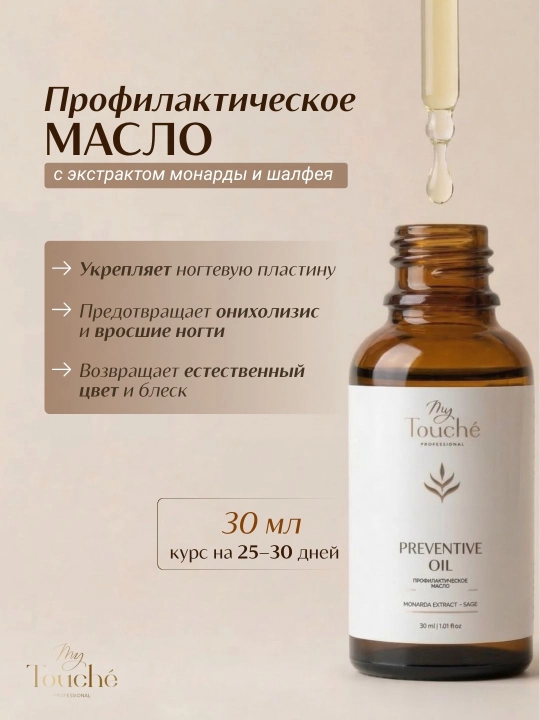 My Touché · Preventive Oil Профилактическое масло с экстрактом монарды и шалфея 30 мл - 