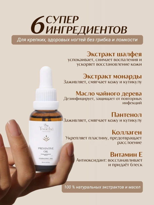 My Touché · Preventive Oil Профилактическое масло с экстрактом монарды и шалфея 30 мл