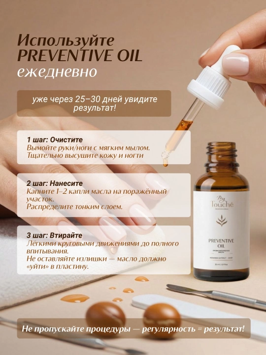 My Touché · Preventive Oil Профилактическое масло с экстрактом монарды и шалфея 30 мл