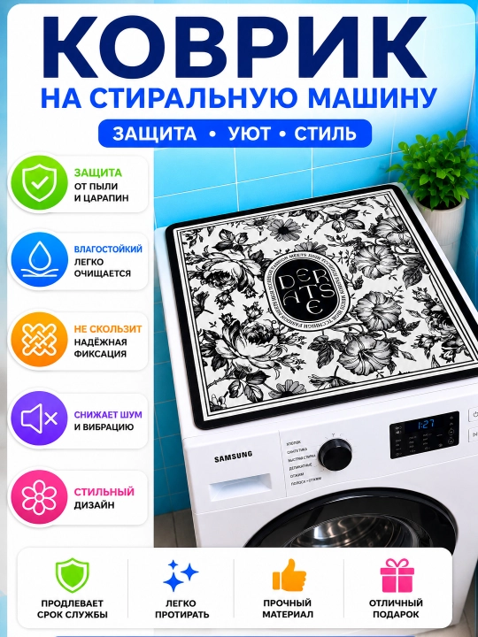 Коврик на стиральную машину 50×60 см декоративный – защитная накладка от пыли и царапин - 