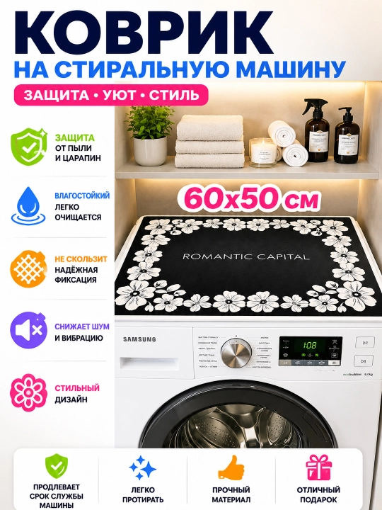 Коврик на стиральную машину 50×60 см декоративный – защитная накладка от пыли и царапин - 