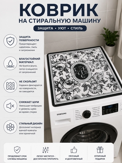 Коврик на стиральную машину 50×60 см декоративный – защитная накладка от пыли и царапин