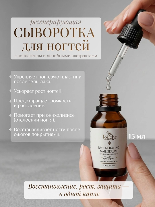 My Touché Капли для восстановления ногтей после повреждений и онихолизиса - 