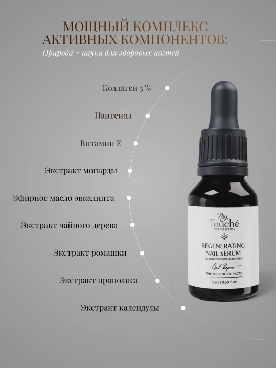 My Touché Капли для восстановления ногтей после повреждений и онихолизиса