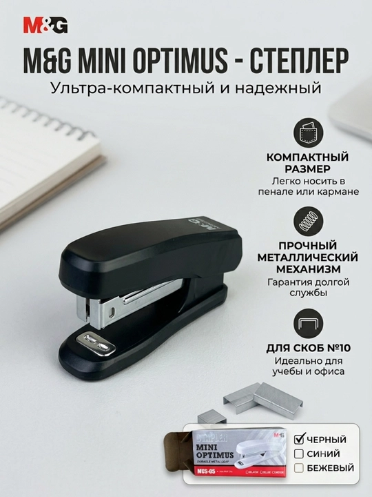 Stepler №10 Mini Optimus, qora M&G MGS-05 ABSN2669 - 