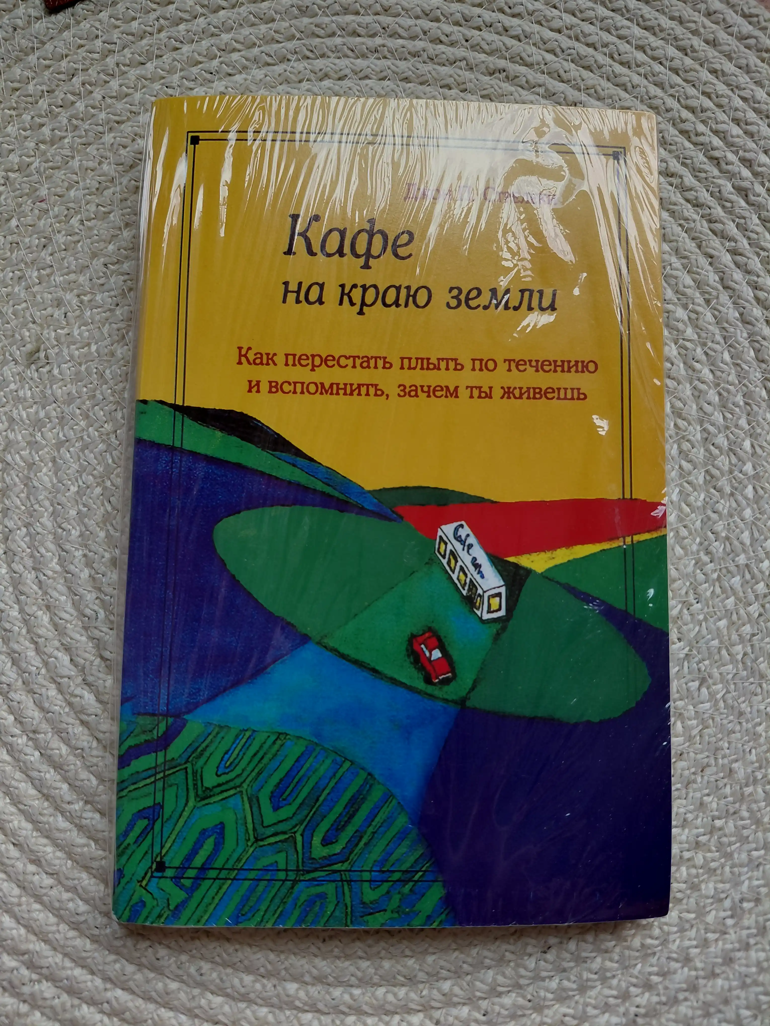 Kafe na krayu zemli. Jon P. Strelki