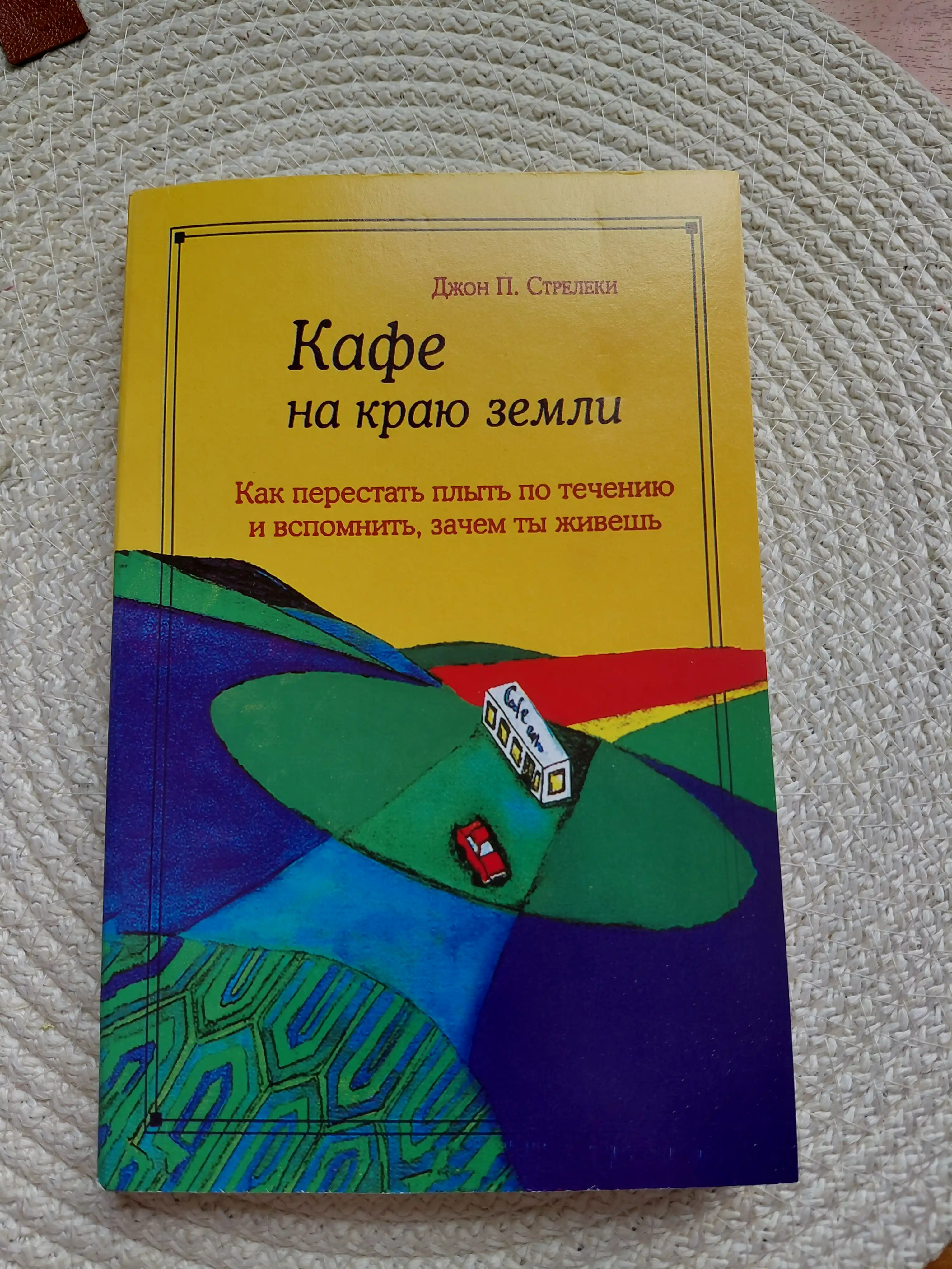 Kafe na krayu zemli. Jon P. Strelki
