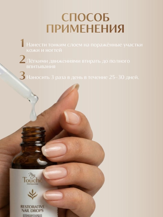 My Touché Регенерирующие капли для ногтей с коллагеном, лечебными экстрактами 15 ml/ 30 ml