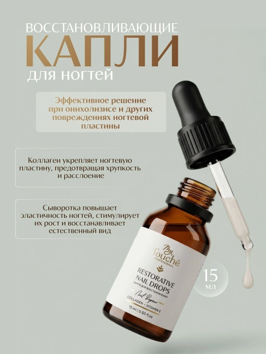 My Touché Регенерирующие капли для ногтей с коллагеном, лечебными экстрактами 15 ml/ 30 ml - 