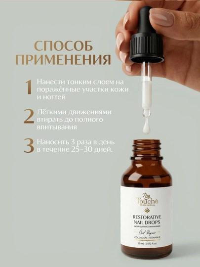 My Touché Регенерирующие капли для ногтей с коллагеном, лечебными экстрактами 15 ml/ 30 ml
