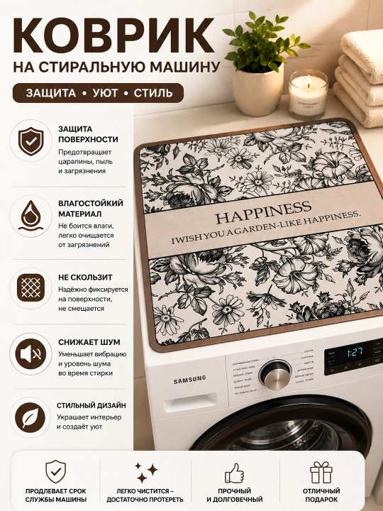 Коврик на стиральную машину 50×60 см декоративный – защитная накладка от пыли и царапин