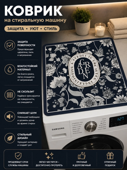 Коврик на стиральную машину 50×60 см декоративный – защитная накладка от пыли и царапин