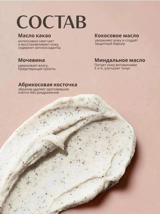 My Touché Кремовый скраб для тела, Абрикосовая косточка & масло какао, 200 мл