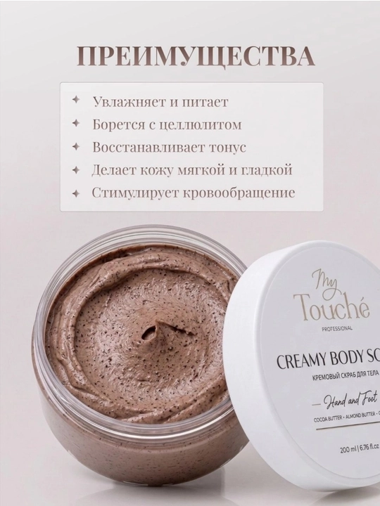 My Touché Кремовый скраб для тела, Шоколадно-ореховая нуга, 200 мл