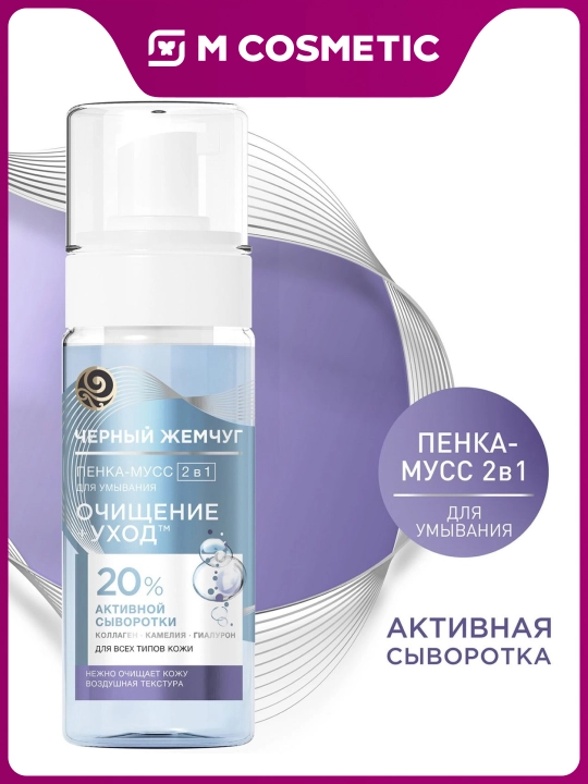 Qora Marvarid barcha teri turlari uchun 2 tasi 1 da yuz yuvish penka-mussi 150 ml - 