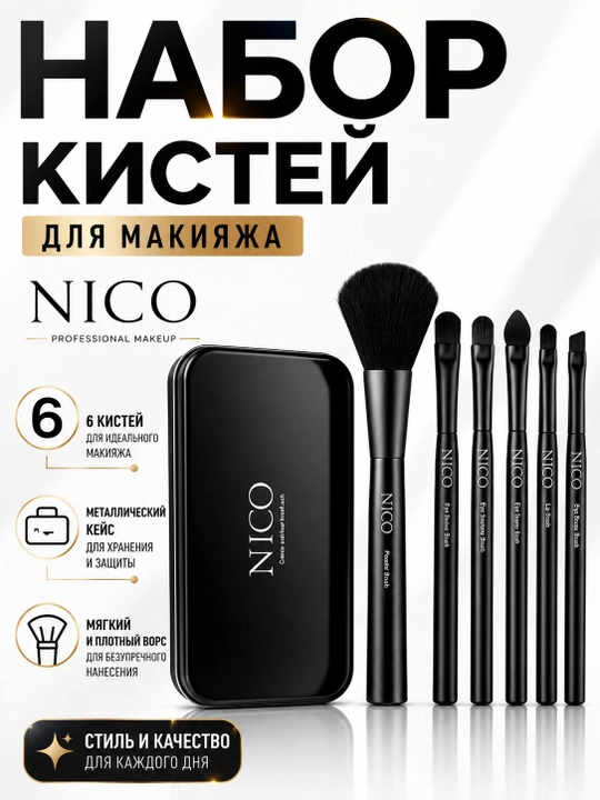 Набор кистей для макияжа NICO, 6 профессиональных кистей в металлическом кейсе - 