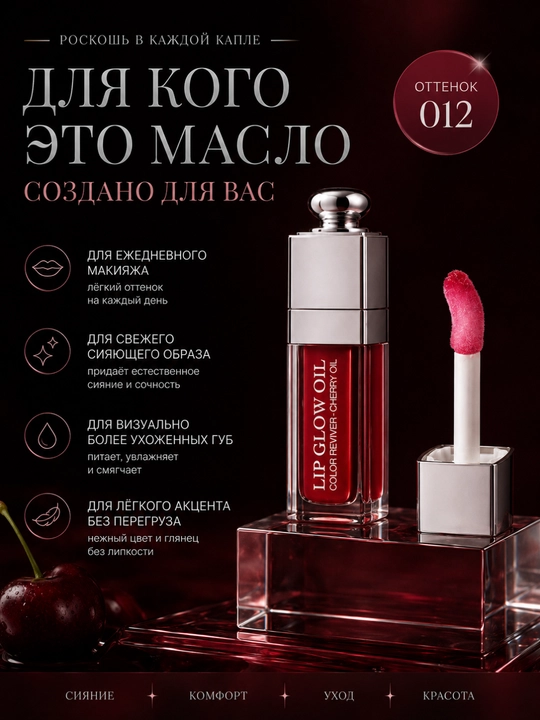 Dior Addict Lip Glow Oil namlantiruvchi yaltiroq moyi, 012-tus, yumshoq va porloq lablar uchun