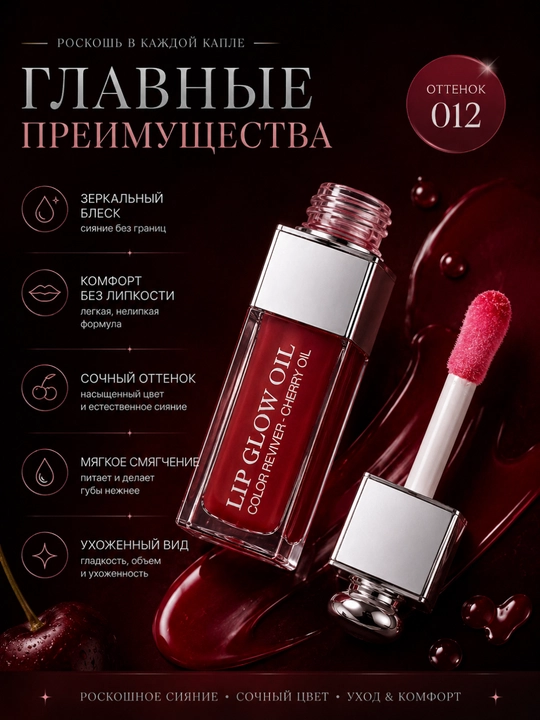 Dior Addict Lip Glow Oil namlantiruvchi yaltiroq moyi, 012-tus, yumshoq va porloq lablar uchun