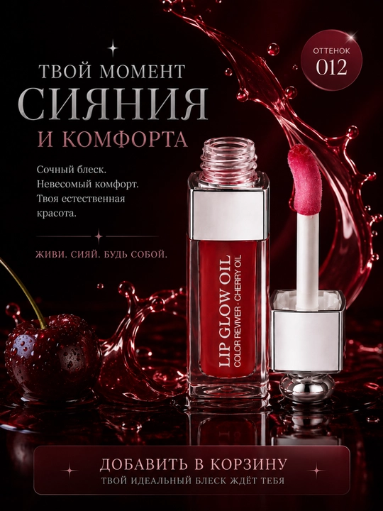 Dior Addict Lip Glow Oil namlantiruvchi yaltiroq moyi, 012-tus, yumshoq va porloq lablar uchun