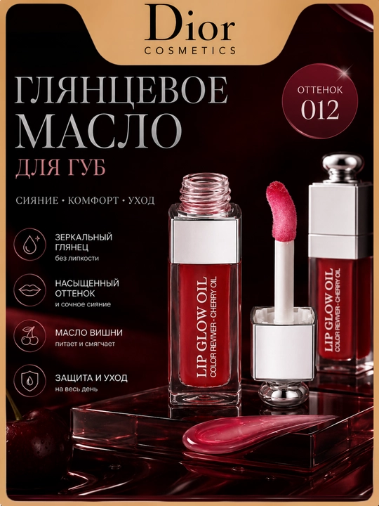 Увлажняющее блеск-масло Dior Addict Lip Glow Oil, оттенок 012, для мягких и сияющих губ - 