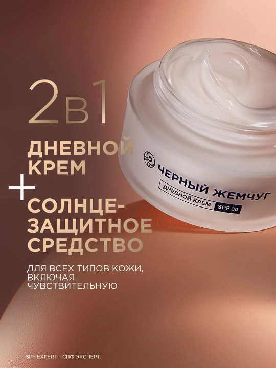 Дневной крем для лица Черный Жемчуг для зрелой кожи spf 30 48мл