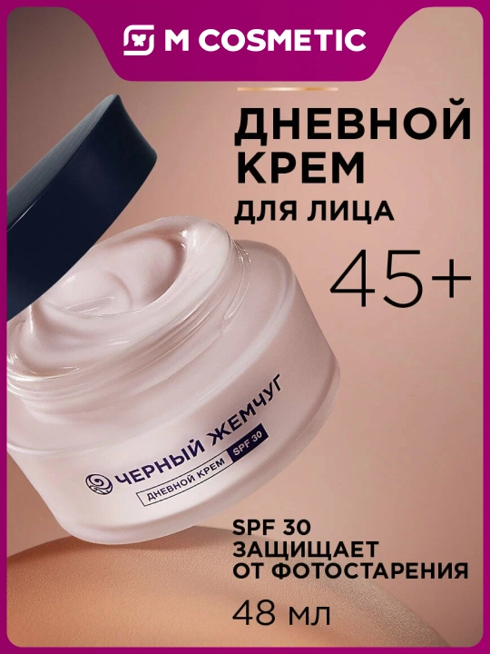 Дневной крем для лица Черный Жемчуг для зрелой кожи spf 30 48мл - 