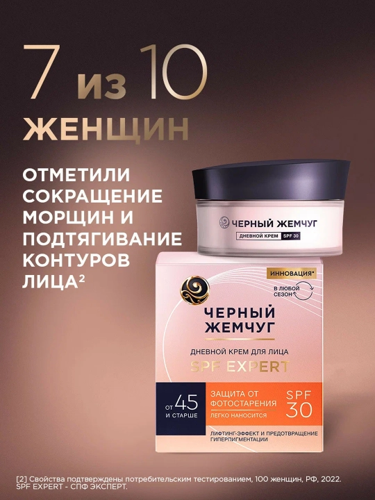 Дневной крем для лица Черный Жемчуг для зрелой кожи spf 30 48мл