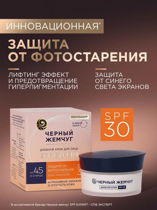 Дневной крем для лица Черный Жемчуг для зрелой кожи spf 30 48мл