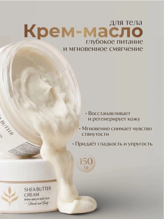 My Touché SHEA BUTTER CREAM Крем-масло для тела Ши 20% · 150 ml - 