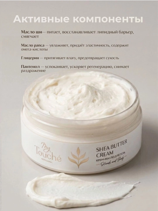 My Touché SHEA BUTTER CREAM Крем-масло для тела Ши 20% · 150 ml