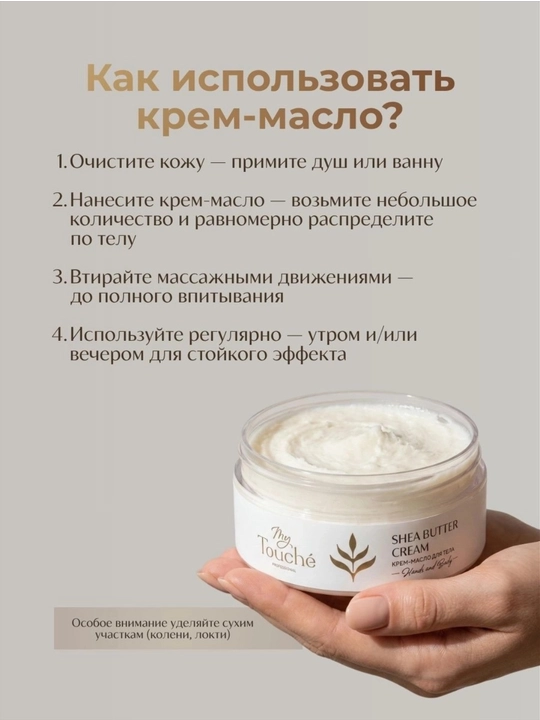 My Touché SHEA BUTTER CREAM Крем-масло для тела Ши 20% · 150 ml